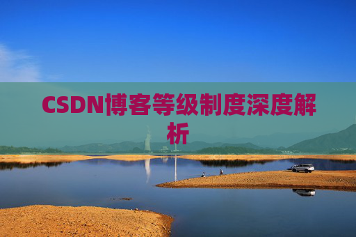CSDN博客等级制度深度解析